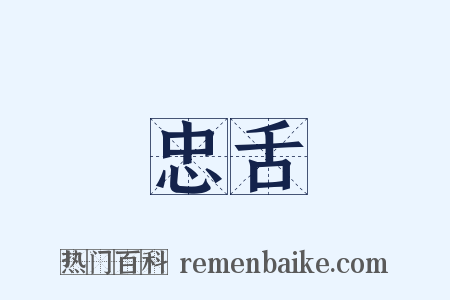 忠舌是什么意思的图片